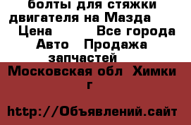 болты для стяжки двигателя на Мазда rx-8 › Цена ­ 100 - Все города Авто » Продажа запчастей   . Московская обл.,Химки г.